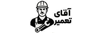 اقای تعمیر